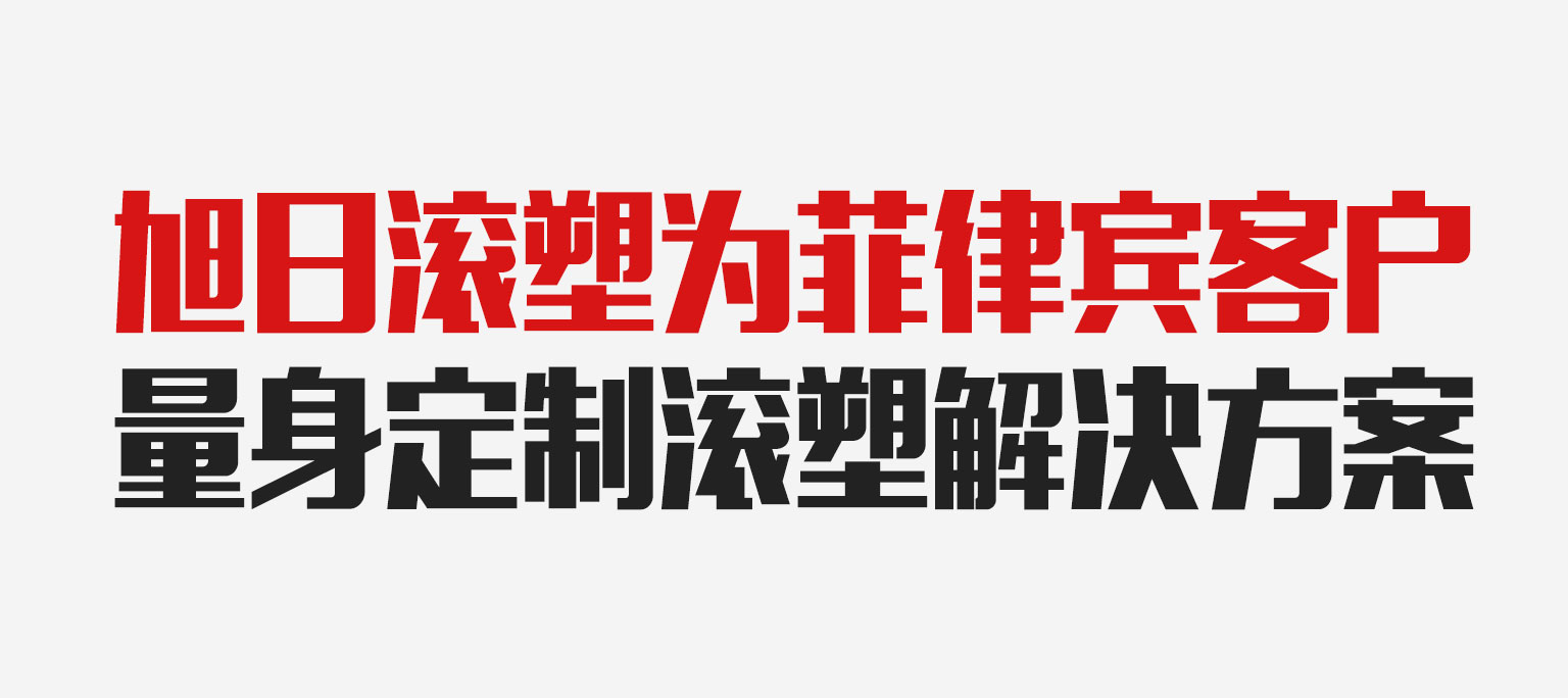 旭日日常 | 旭日滚塑设备 CS-3500 在菲律宾再添落地成果