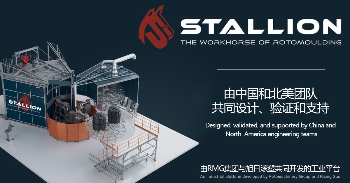 旭日新闻 | 旭日滚塑×RMG战略联盟重磅力作 STALLION（战马滚塑设备）—— 赋能北美滚塑工业新生产！