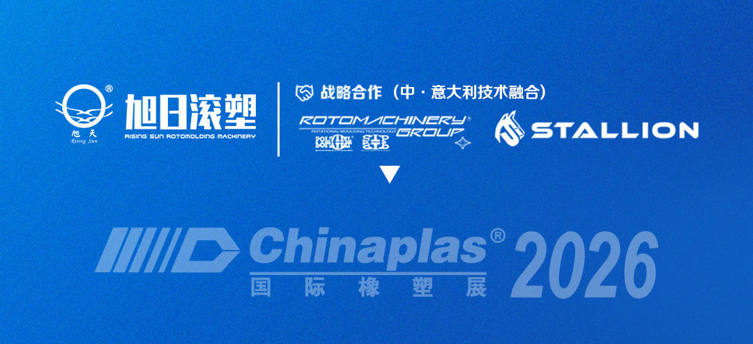 旭日新闻 | 旭日滚塑即将亮相CHINAPLAS 2026 — 我们的主场