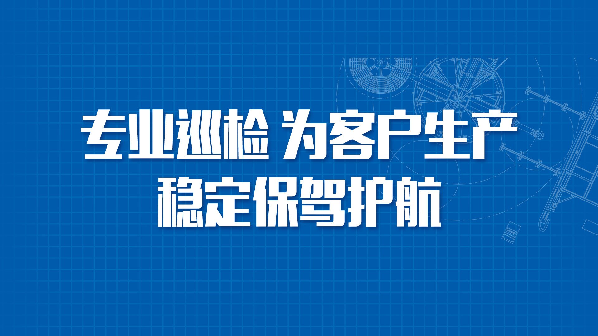 旭日新闻 | 全方位护航 , 一站式守护!——旭日滚塑专业巡检，为客户生产稳定保驾护航