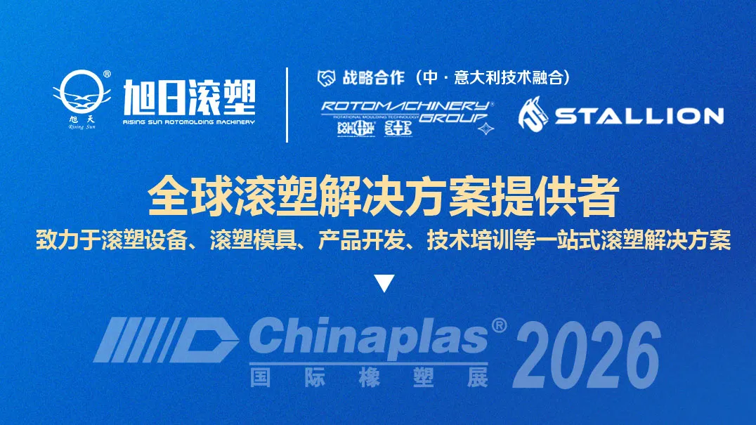 旭日新闻 | 双线奔赴，热度拉满——旭日滚塑亮相 CHINAPLAS 2026，国内外客户齐聚共话合作