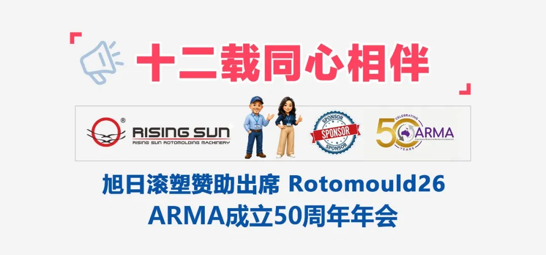 旭日新闻 | 十二载同心相伴——旭日滚塑赞助出席 Rotomould26 大洋洲滚塑行业大会