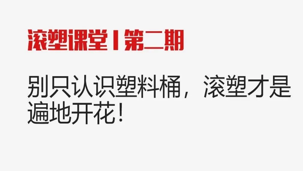 滚塑课堂 | 别只认识塑料桶，滚塑才是遍地开花！