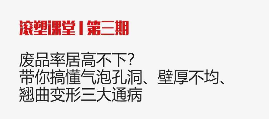 滚塑课堂 | 废品率居高不下？带你搞懂气泡孔洞、壁厚不均、翘曲变形三大通病