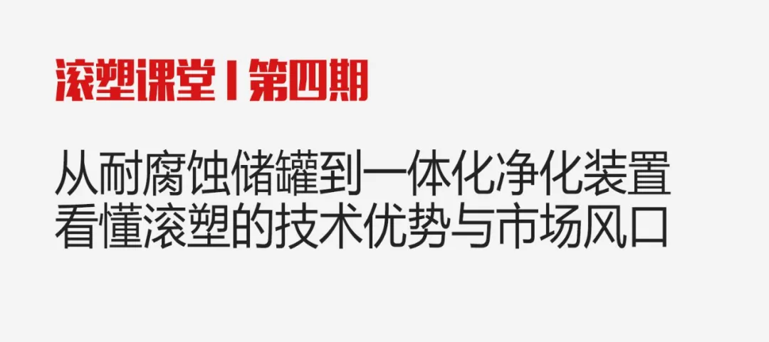 滚塑课堂 | 从耐腐蚀储罐到一体化净化装置，看懂滚塑的技术优势与市场风口