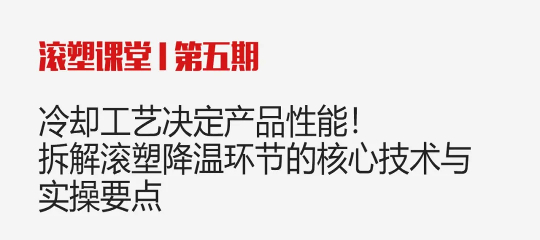滚塑课堂｜冷却工艺决定产品性能！拆解滚塑降温环节的核心技术与实操要点