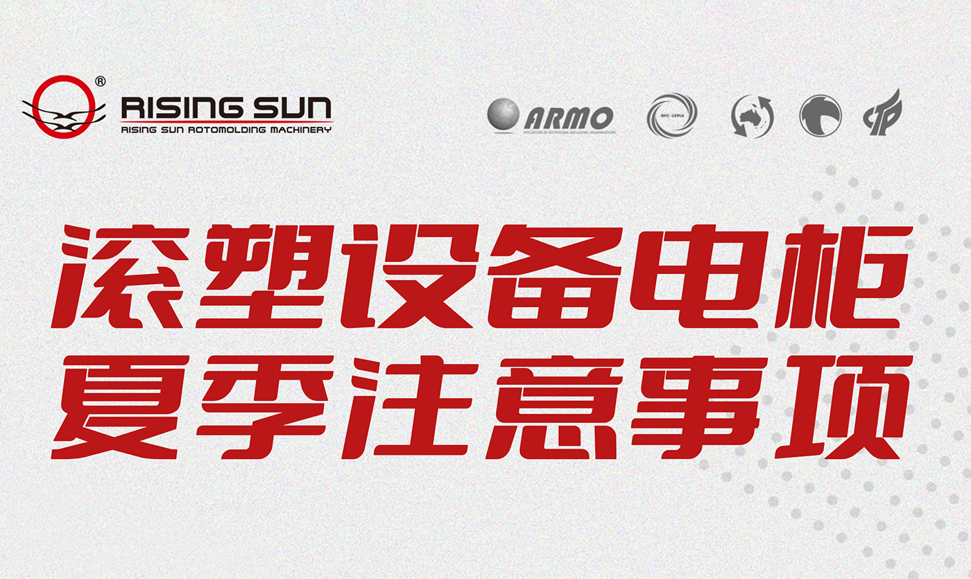 滚塑课堂 | 滚塑机电柜夏季注意事项