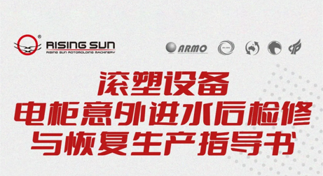 滚塑课堂 | 滚塑设备电柜意外进水后检修与恢复生产指导书