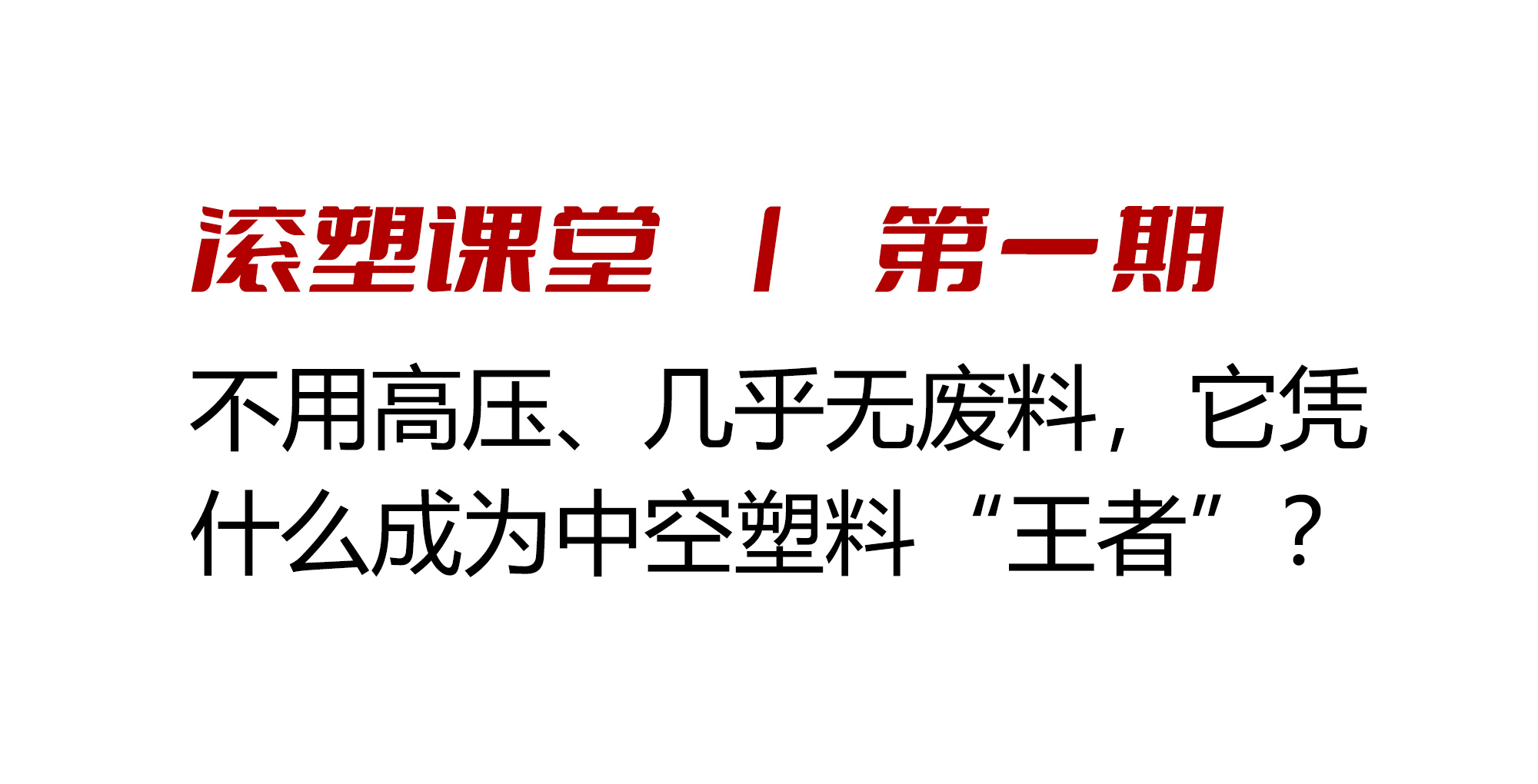 滚塑课堂 | 不用高压、几乎无废料，它凭什么成为中空塑料“王者”？