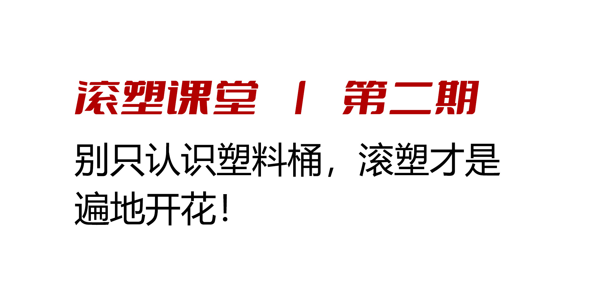 滚塑课堂 | 别只认识塑料桶，滚塑才是遍地开花！