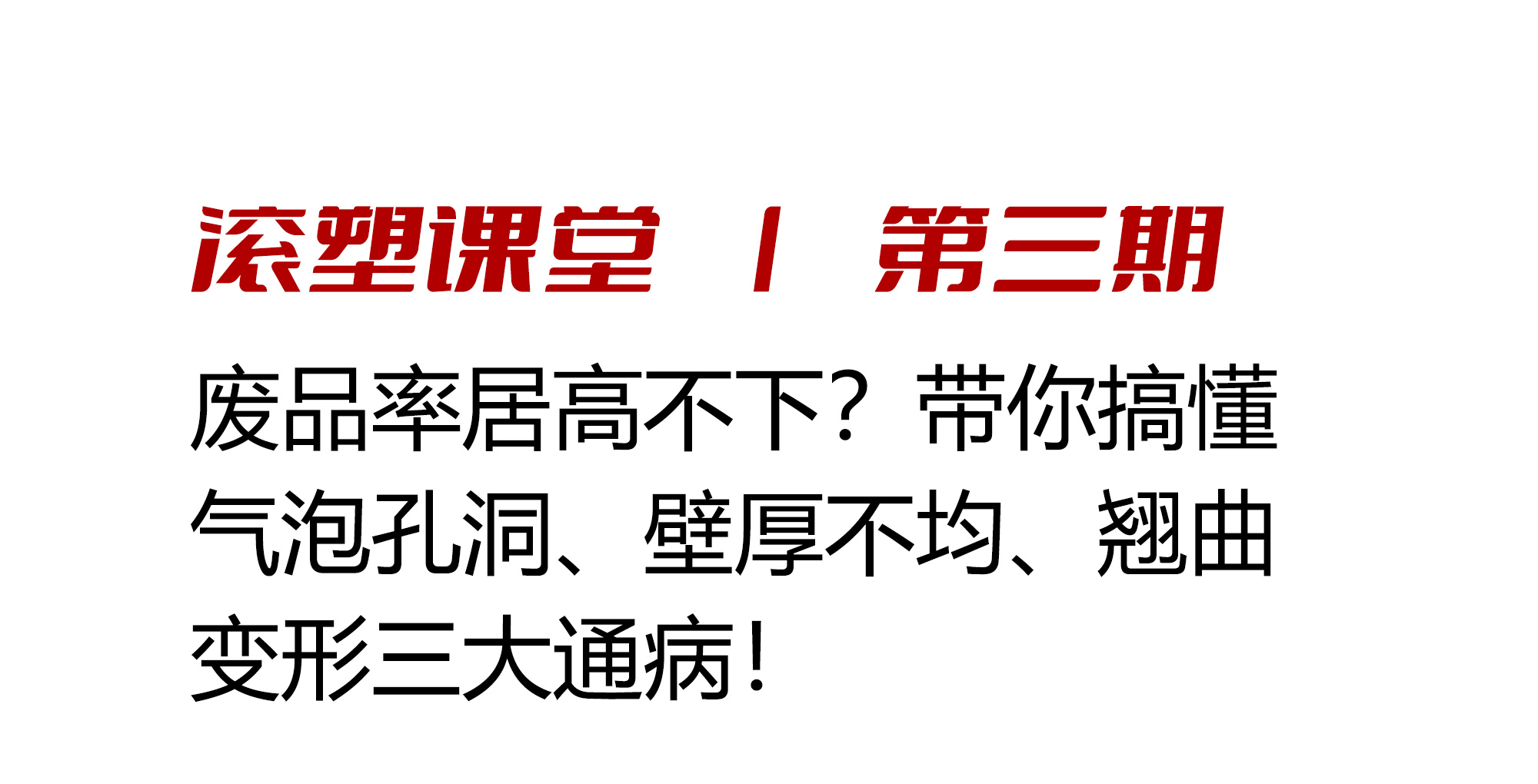 滚塑课堂 | 废品率居高不下？带你搞懂气泡孔洞、壁厚不均、翘曲变形三大通病