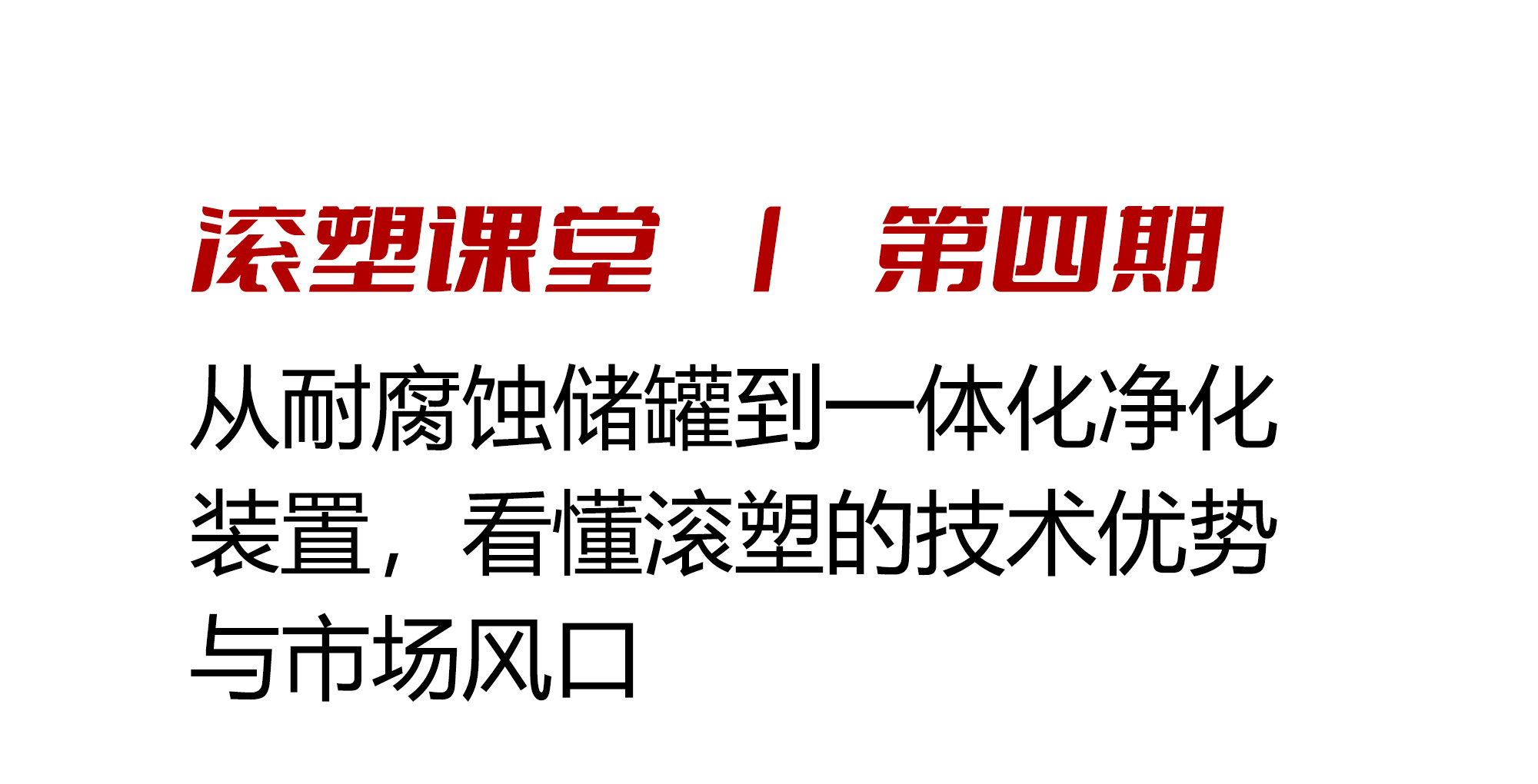 滚塑课堂 | 从耐腐蚀储罐到一体化净化装置，看懂滚塑的技术优势与市场风口