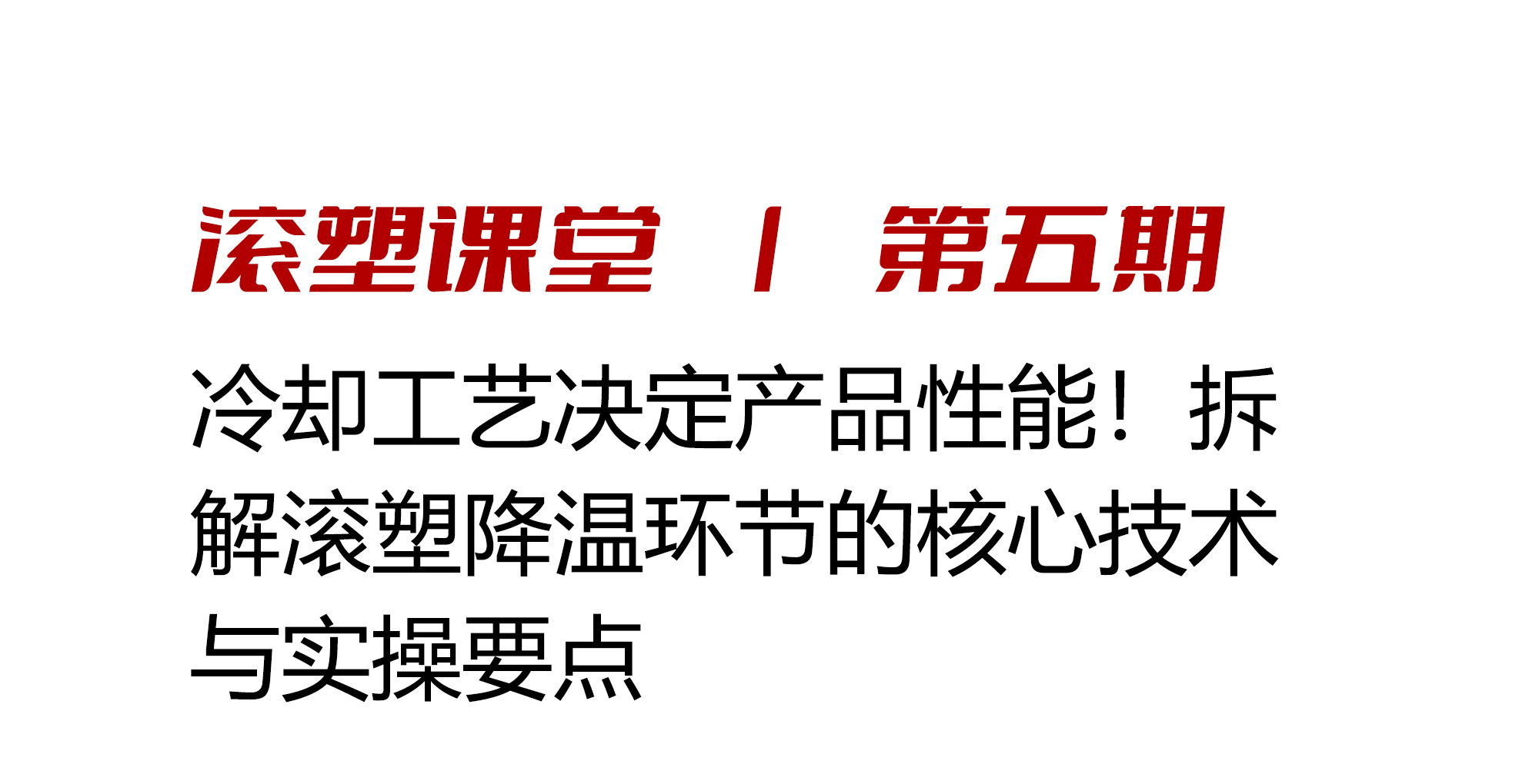 滚塑课堂｜冷却工艺决定产品性能！拆解滚塑降温环节的核心技术与实操要点