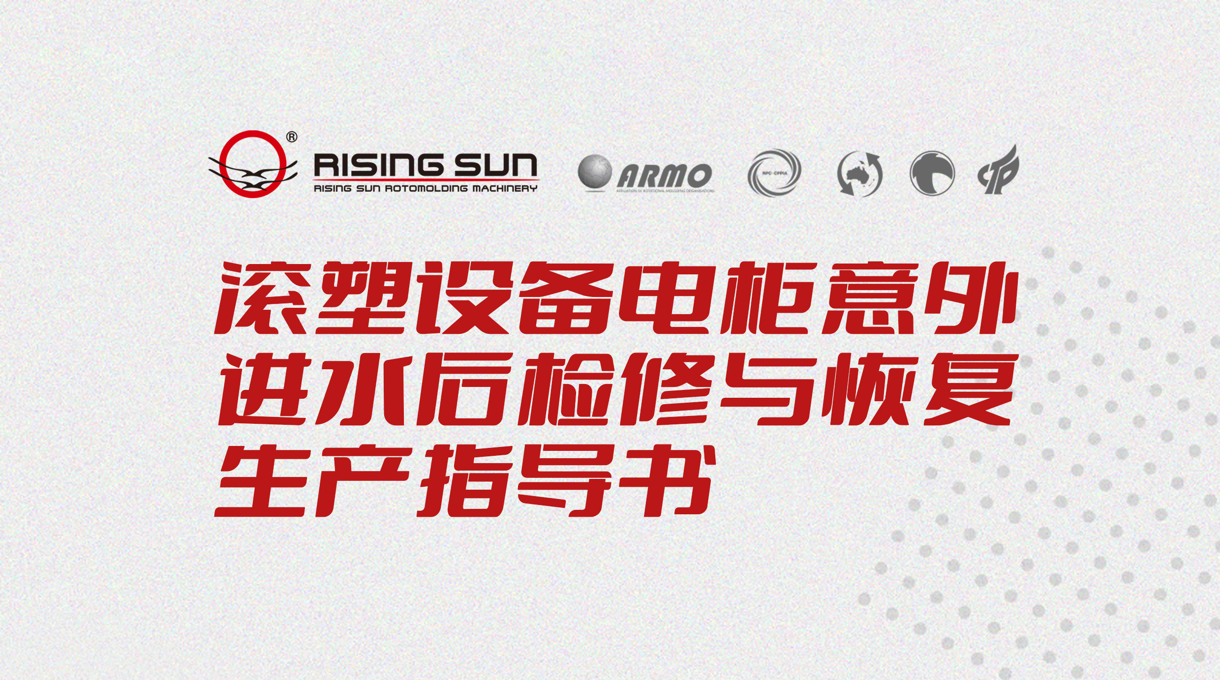 滚塑课堂 | 滚塑设备电柜意外进水后检修与恢复生产指导书