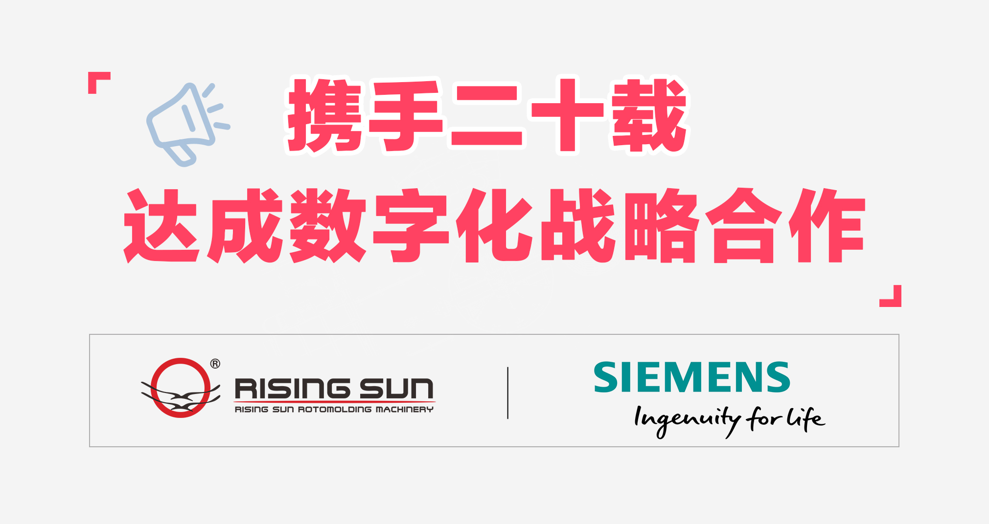 旭日新闻 | 携手二十载｜旭日滚塑 × 西门子达成数字化战略合作
